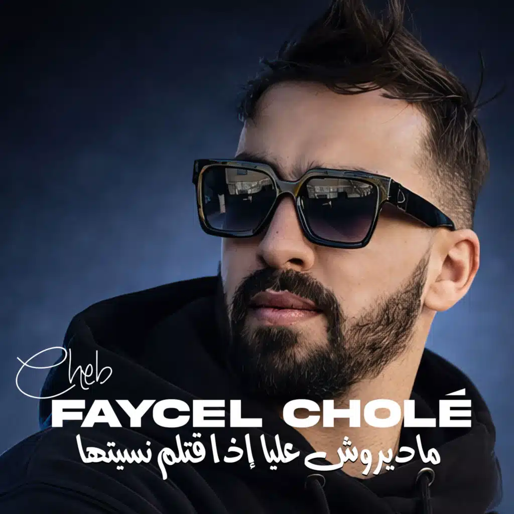 الشاب فيصل شول