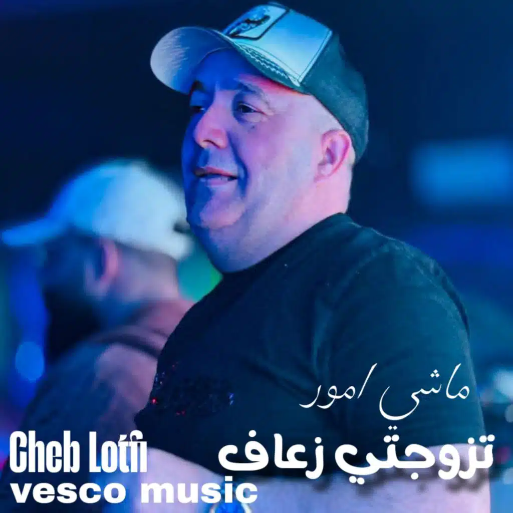 تزوجتي زعاف ماشي امور