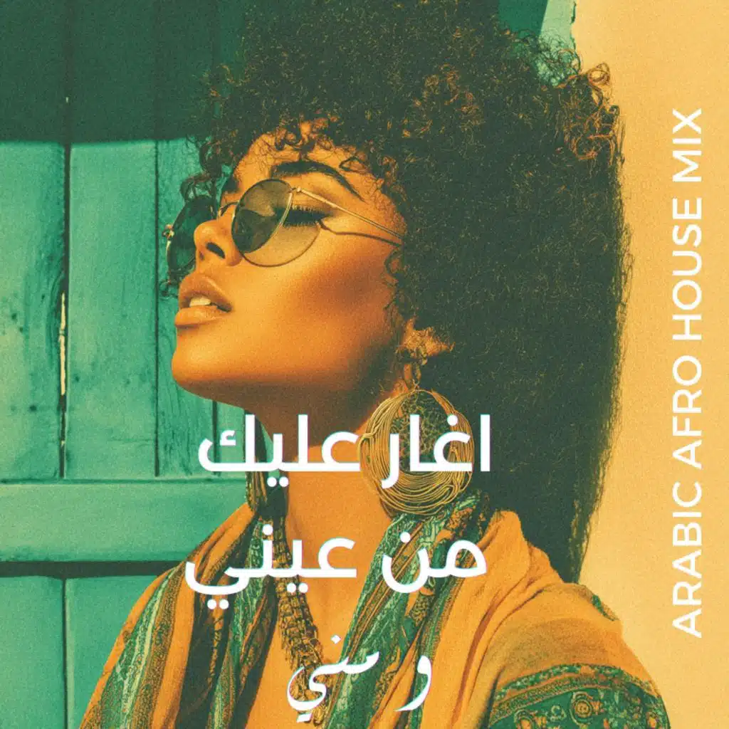 اغار عليك  من عيني (AfroHouse Version)
