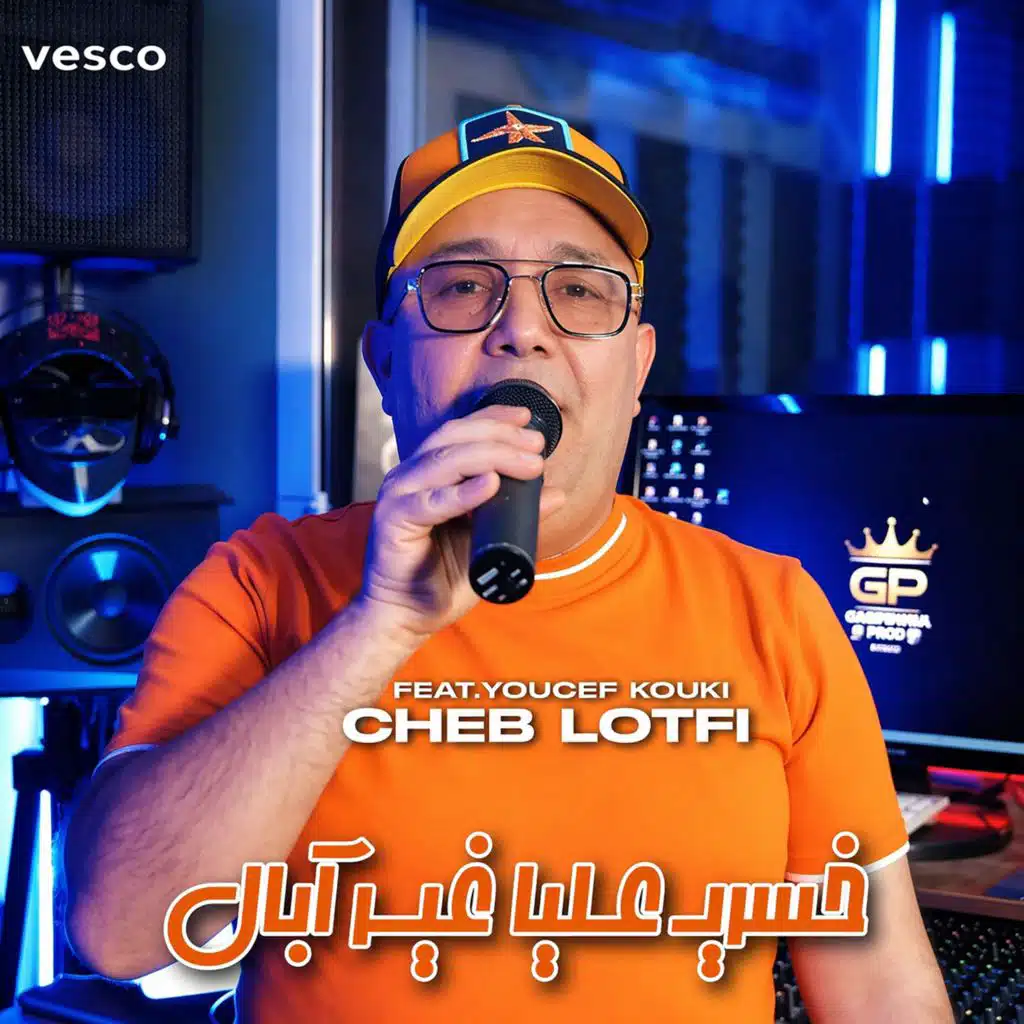 خسري عليا غير ابال (feat. Youcef Kouki)
