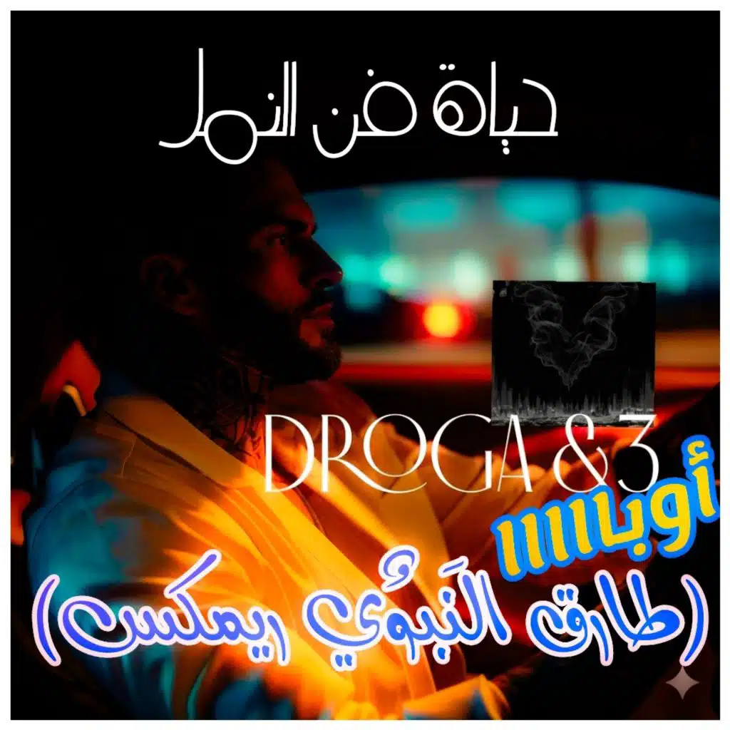 حياة فن النمل - دروجا &3 أوبااااا ( طارق النَبوٌي ريمكس )