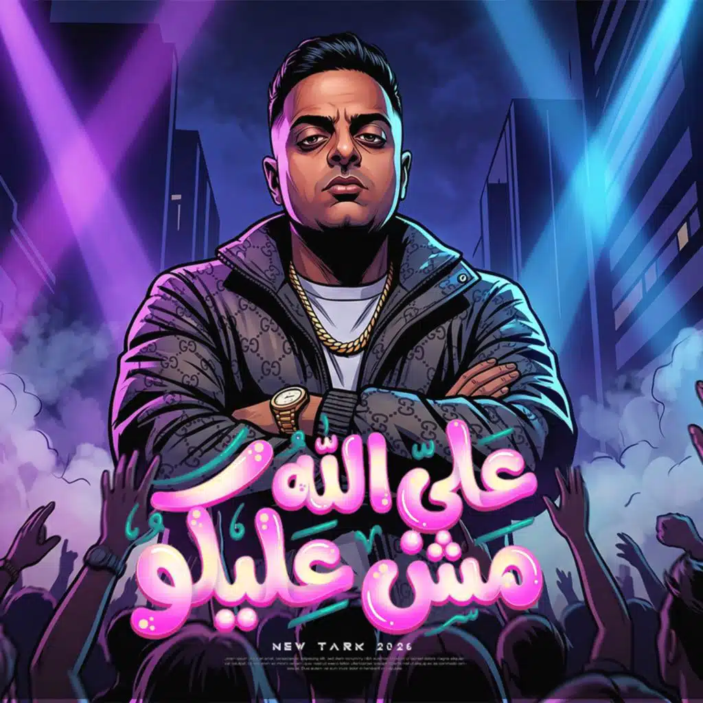 علي الله مش عليكو