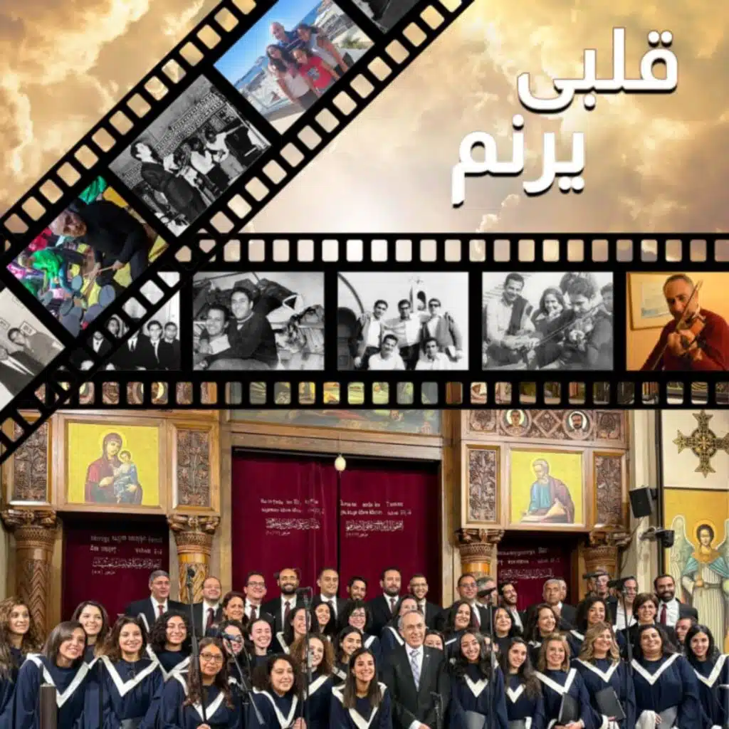 في طريق السماء أجري (feat. Shady Hanna, George Latif & St. Mark's Choir) (Orchestral Version)