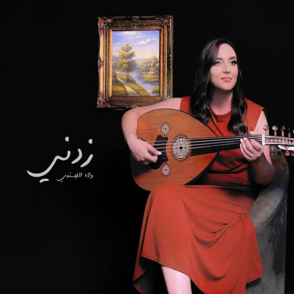 Zidni | زدني