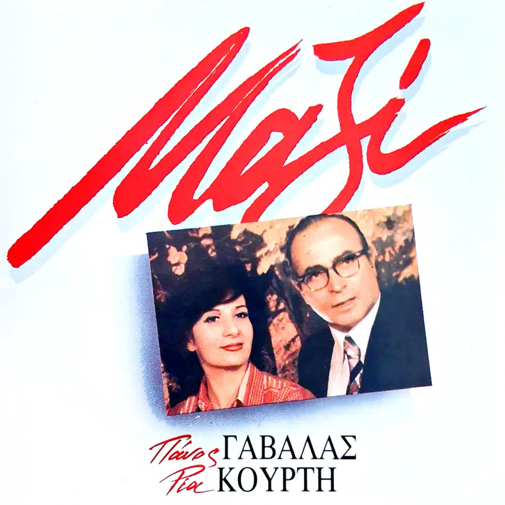 Panos Gavalas, Ria Kourti
