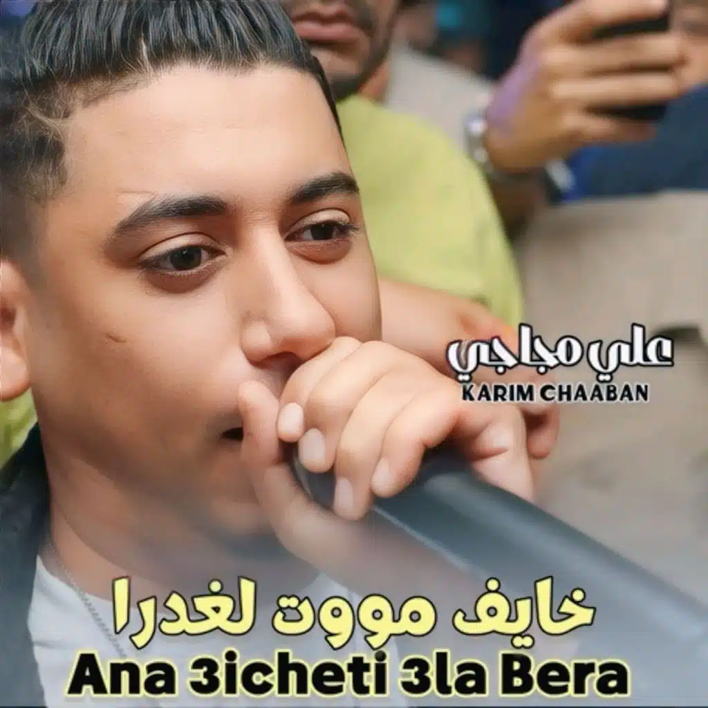 الشاب علي المجاجي