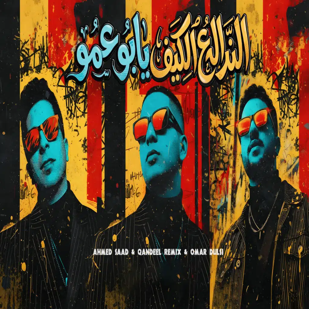 النداله ع الكيف يابو عمو