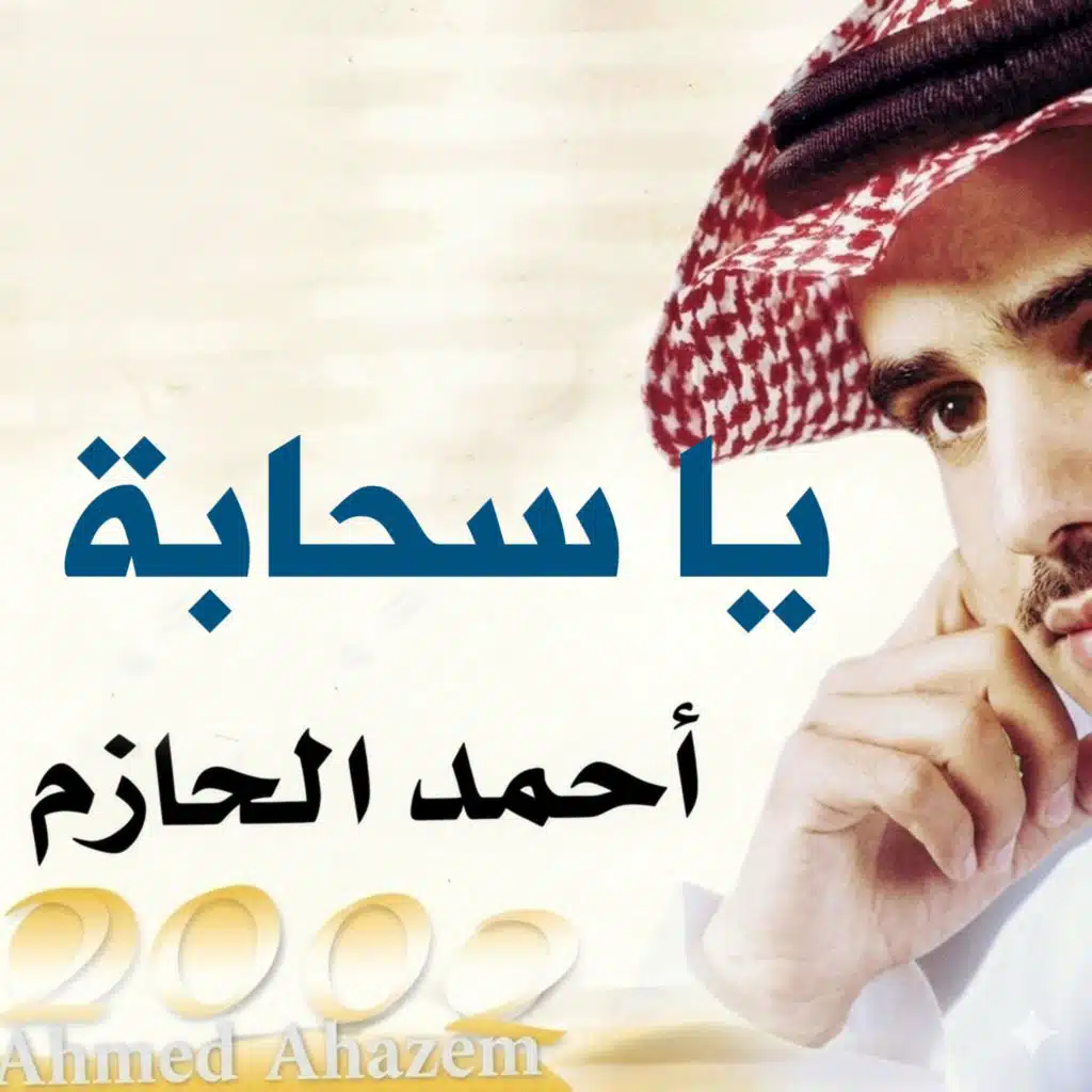 احمد الحازم