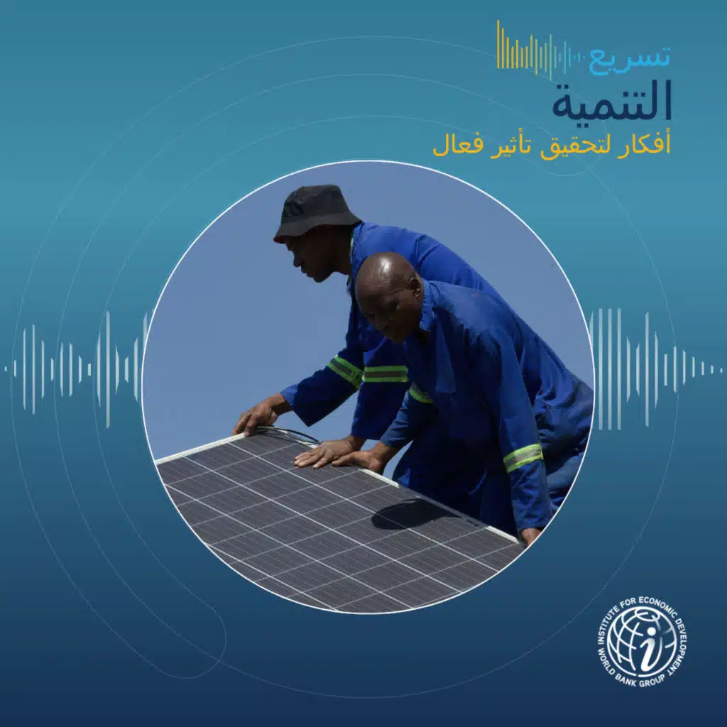 الحلقة 31: من الحوار إلى التوجيه — ما الذي كشفه AGORA 2025 حول مستقبل الطاقة في أفريقيا