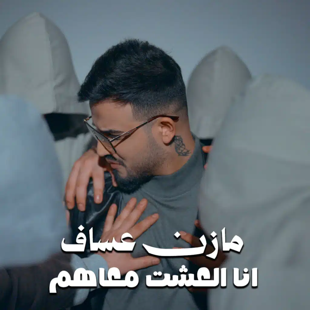 انا العشت معاهم