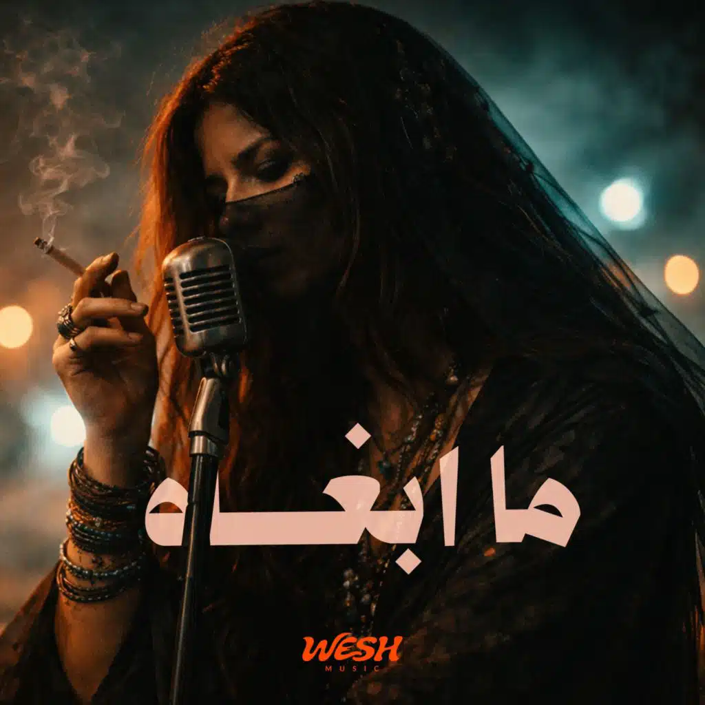 ما ابغاه - Ma Abghah