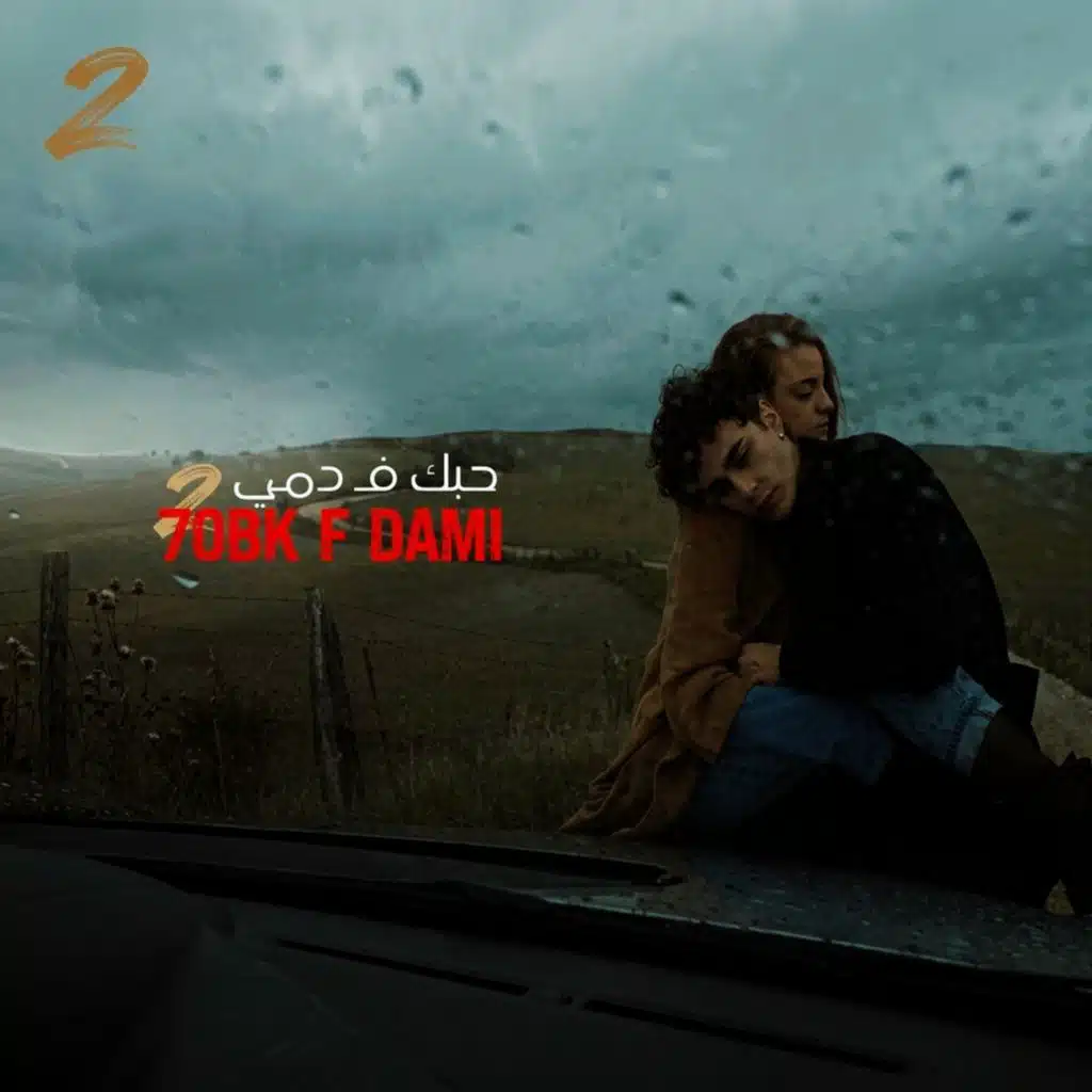 حبك فـ دمي | 7OBK F DAMI