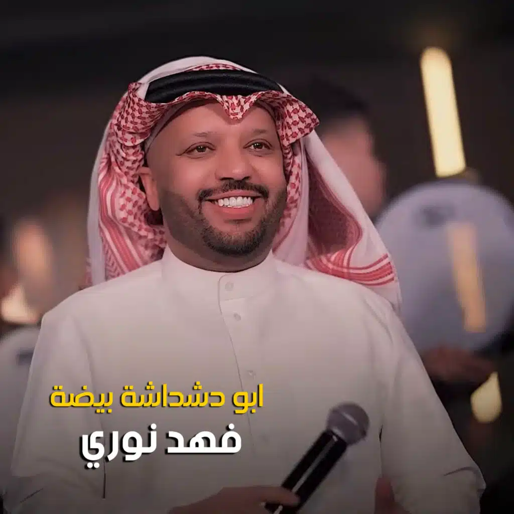 ابو دشداشة بيضة