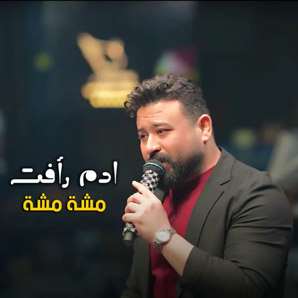 مشة مشة