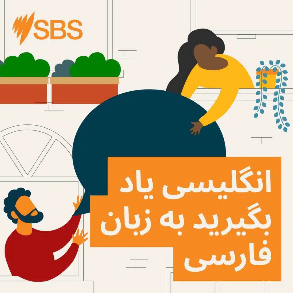 #105 Celebrating small wins at work - قسمت SBS Learn English ۱۰۵: جشن گرفتن موفقیت‌های کوچک در محل کار