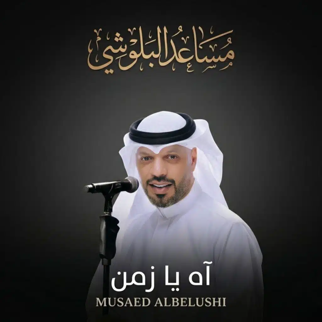 آه يازمن