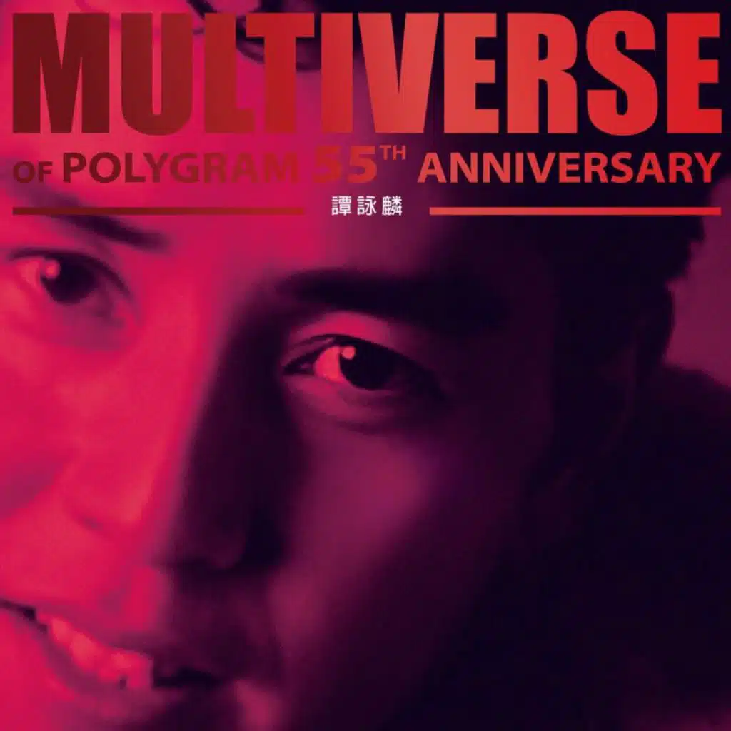 MULTIVERSE OF POLYGRAM 55TH ANNIVERSARY - 譚詠麟