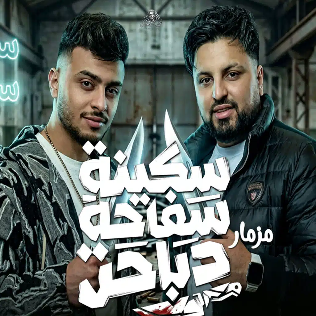 مزمار سكينة سفاحه دباحة