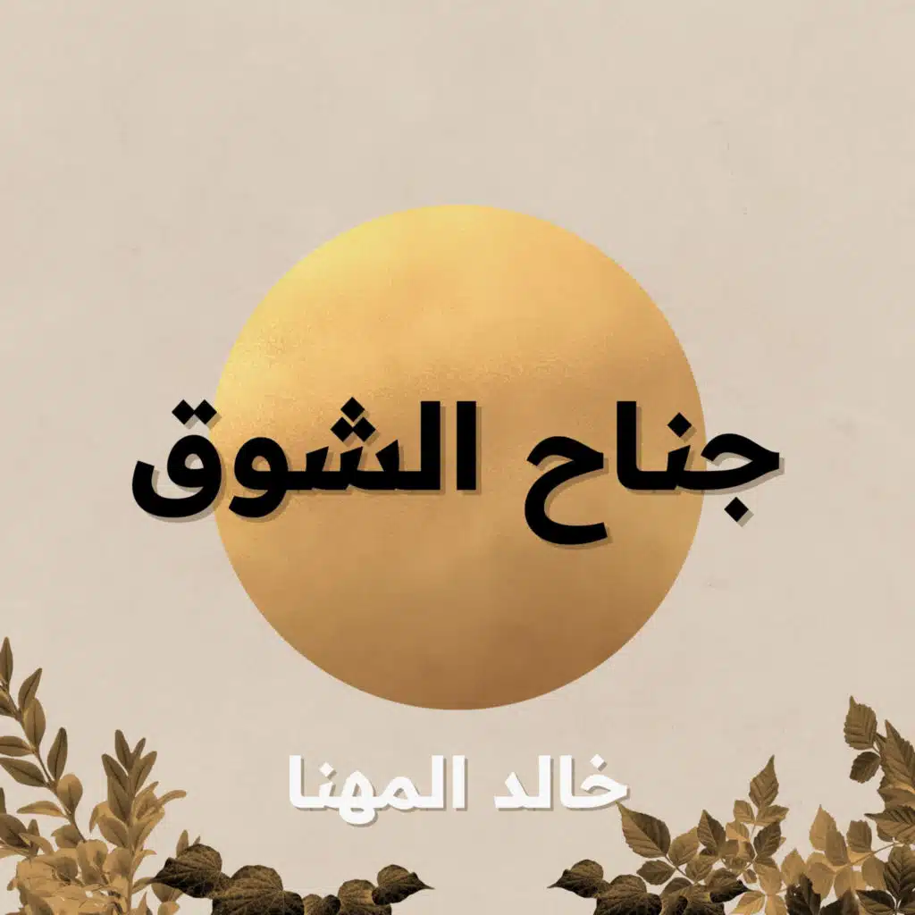 جناح الشوق