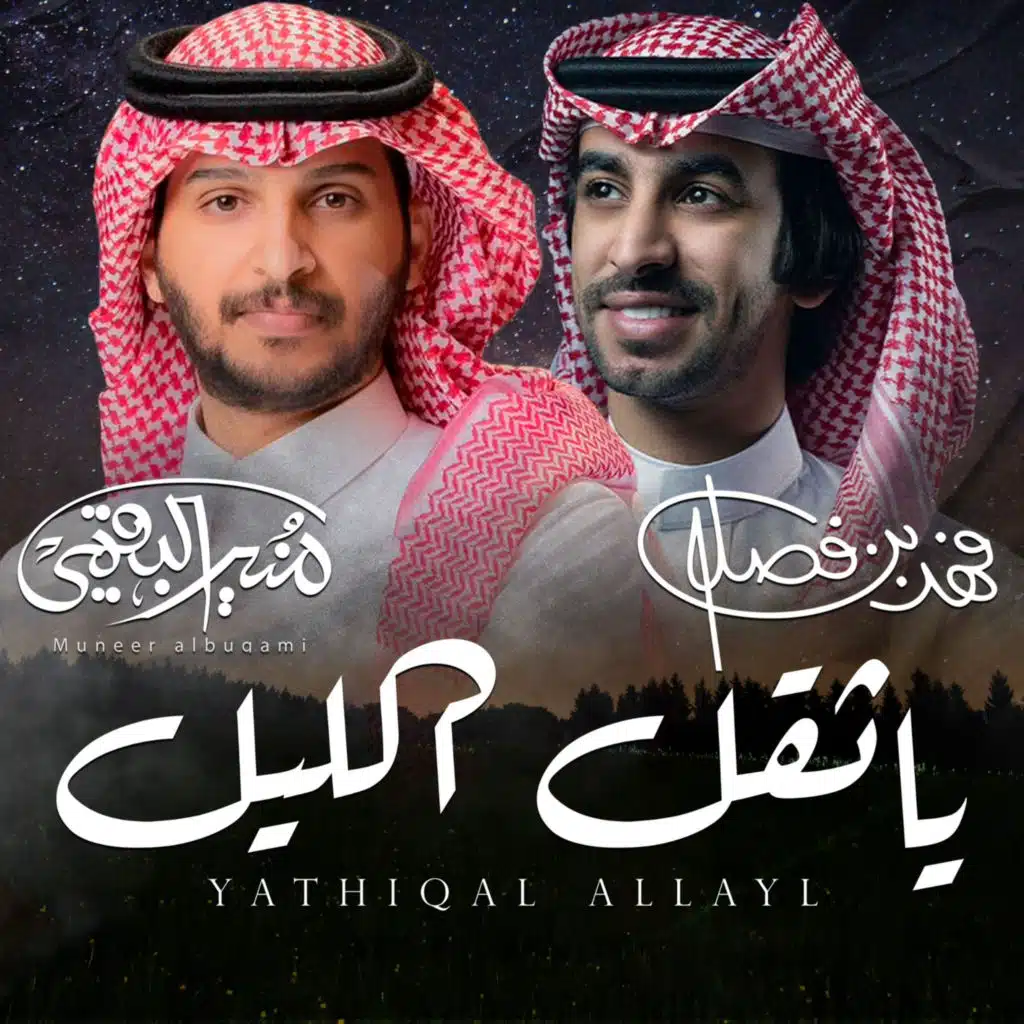 منير البقمي