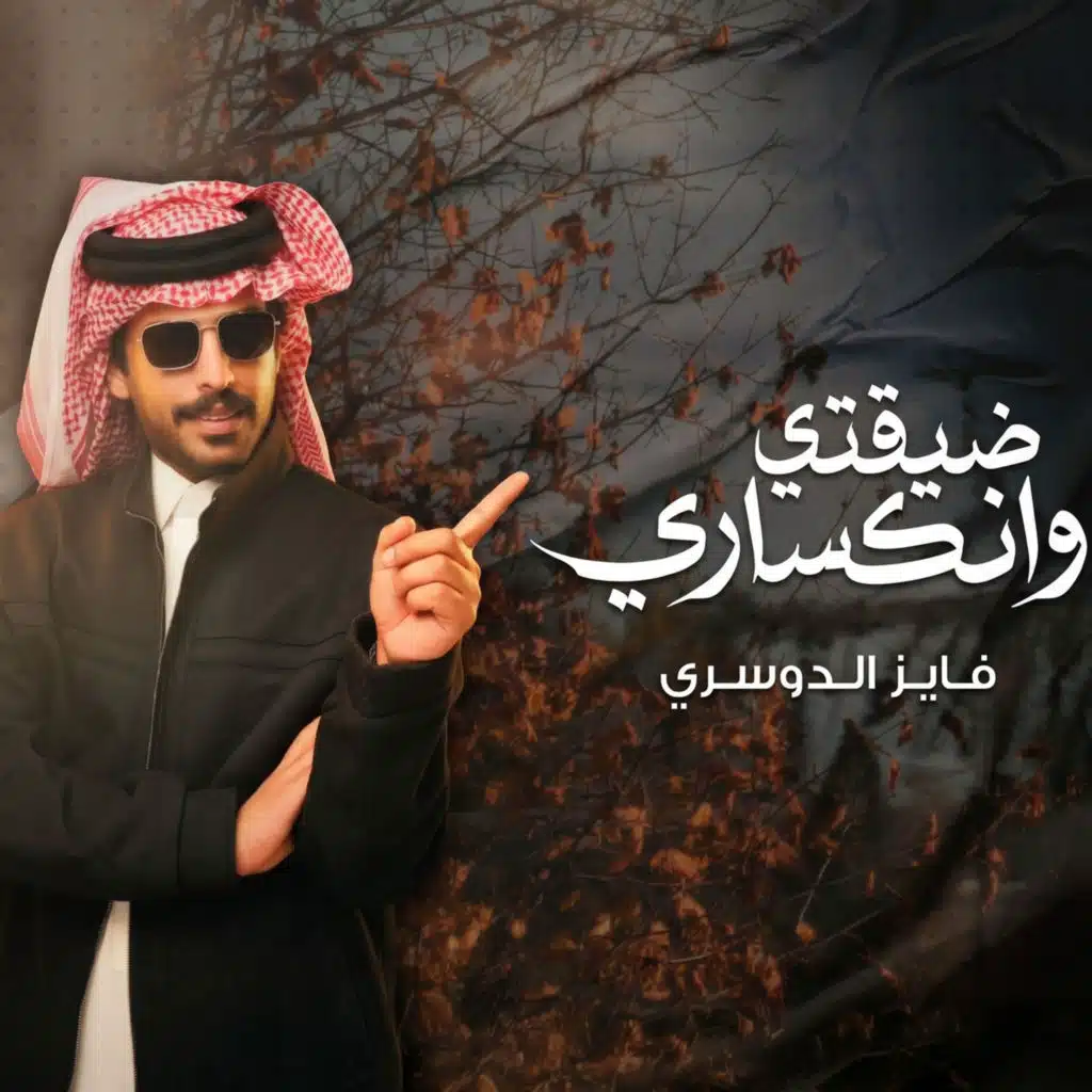 ضيقتي وانكساري