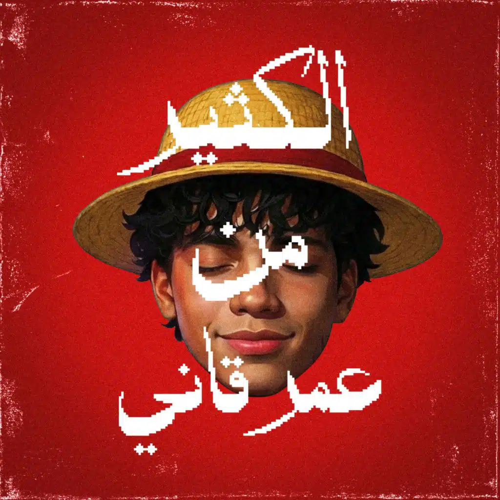 الكثير من عمر قاني