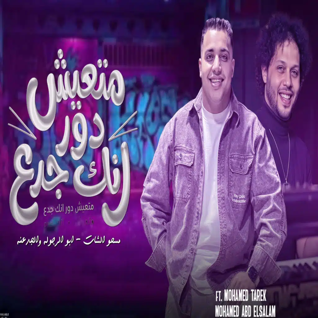 متعيش دور انك جدع