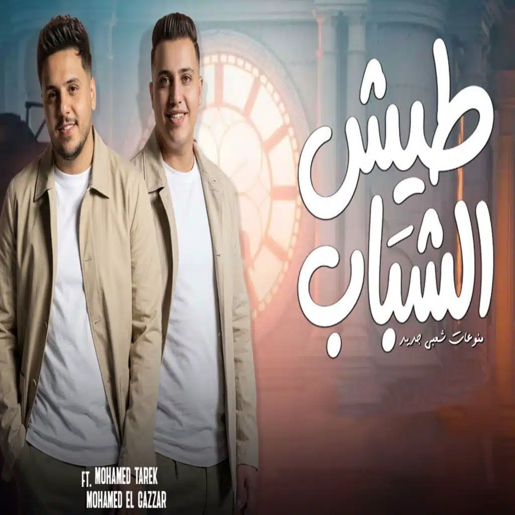 طيش الشباب