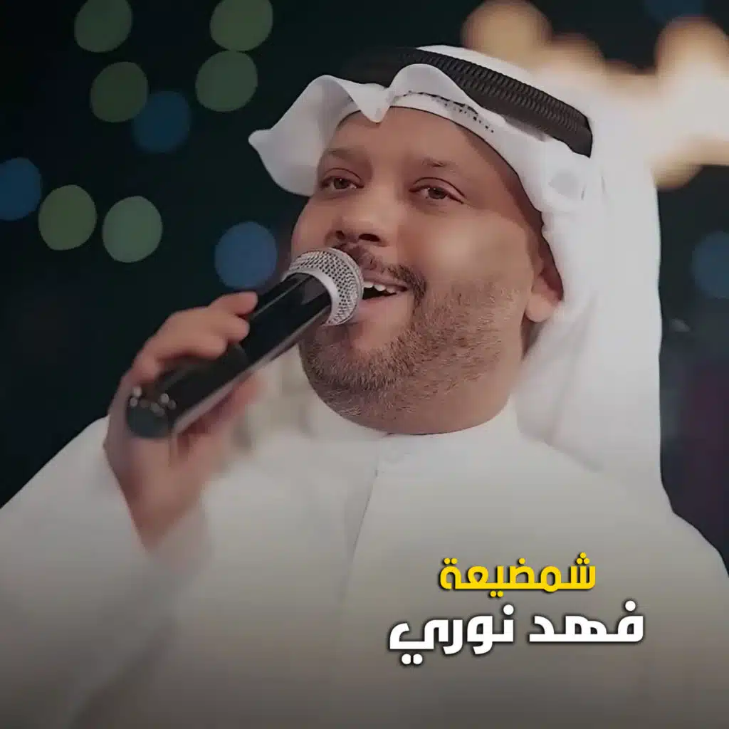 شمضيعة