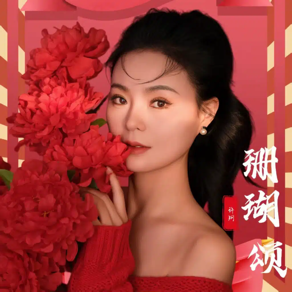 珊瑚颂 (DJ版) [feat. DJ默涵]
