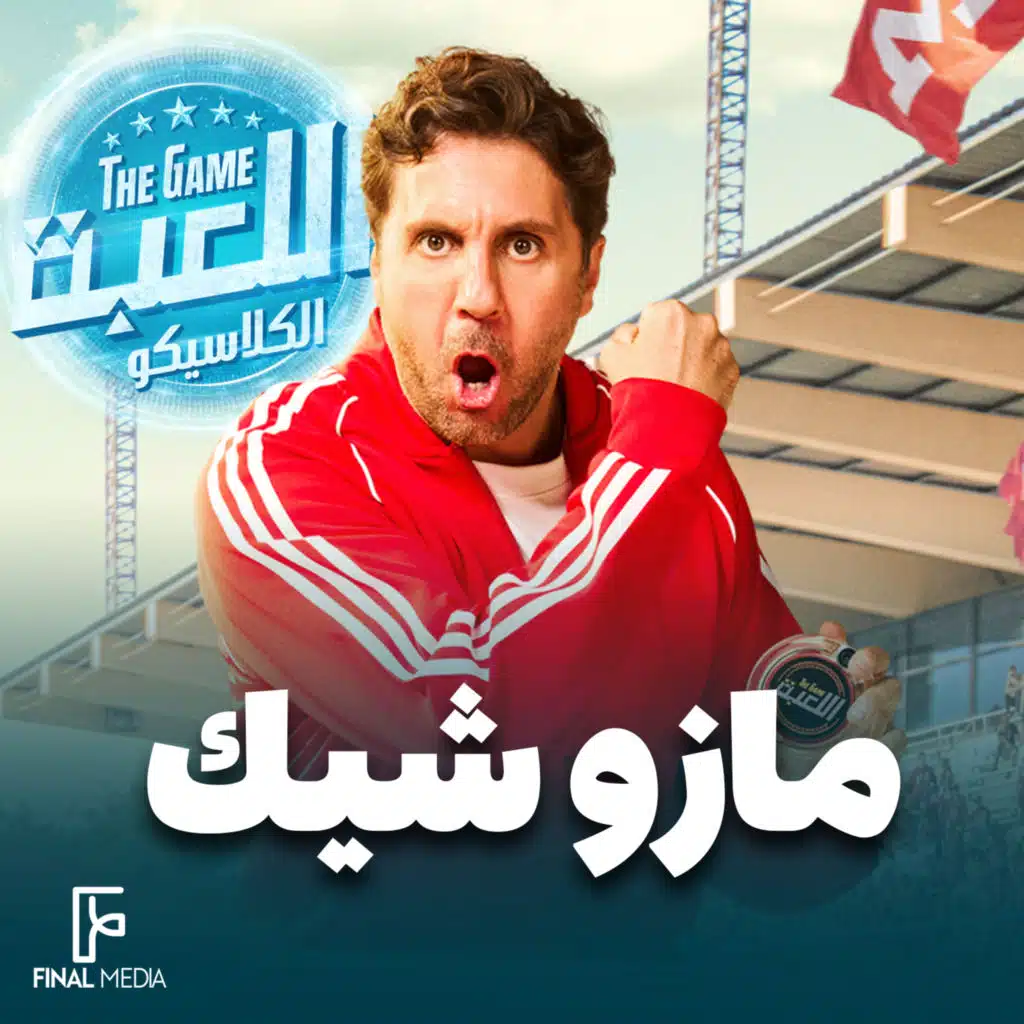 مازو شيك (من مسلسل اللعبة)