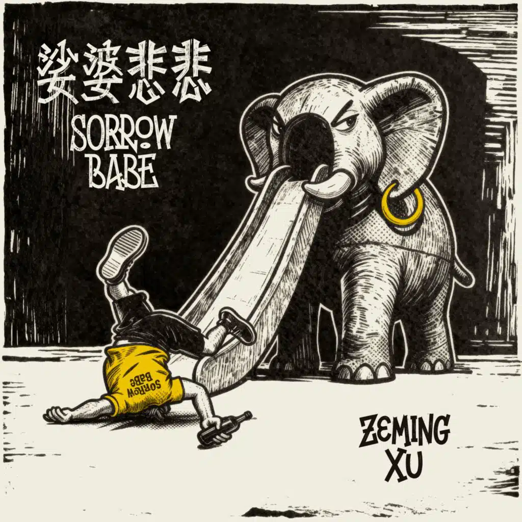 娑婆悲悲（Sorrow Babe）