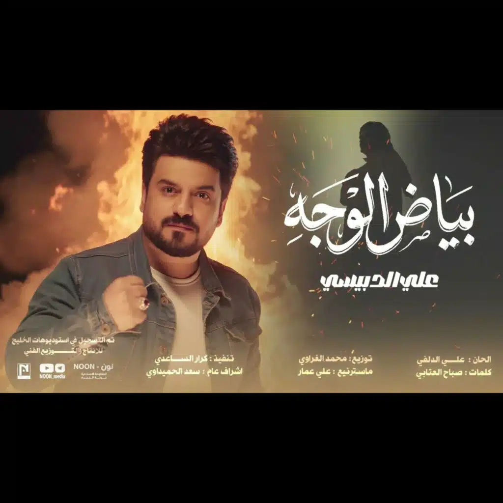 علي الدبيسي