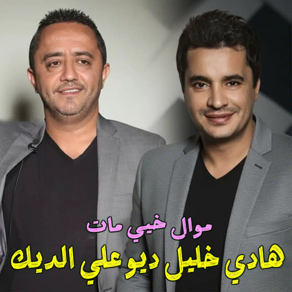 Khayyi Mat (Live) [feat. Hady Khalil]