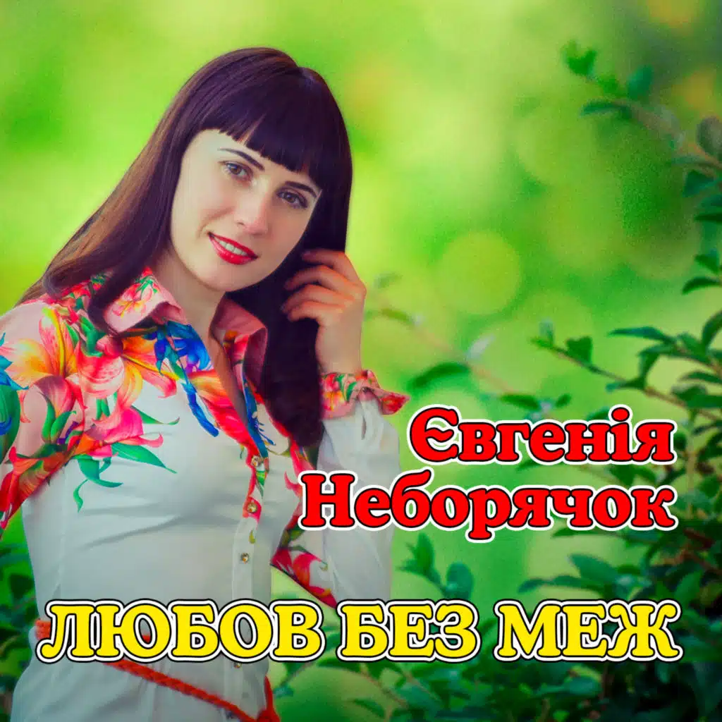 Євгенія Неборячок