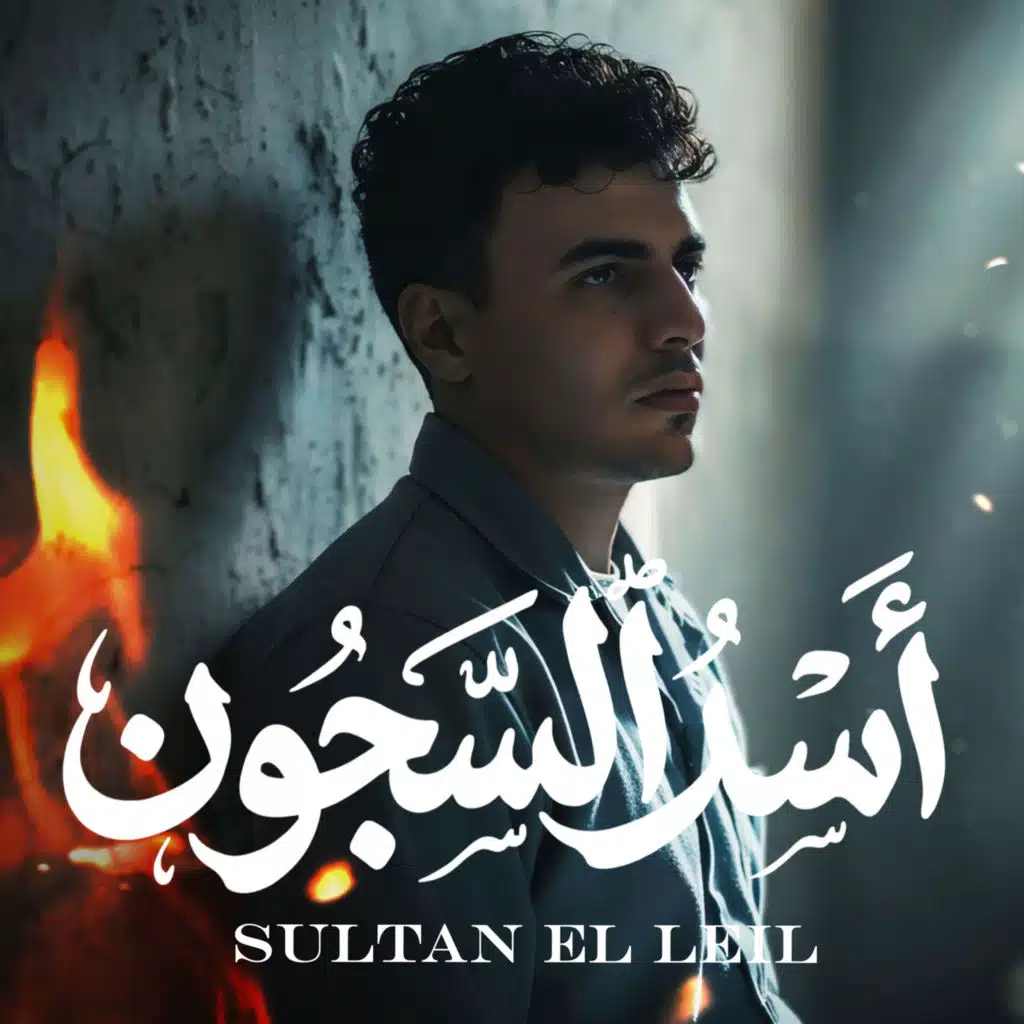 سلطان الليل