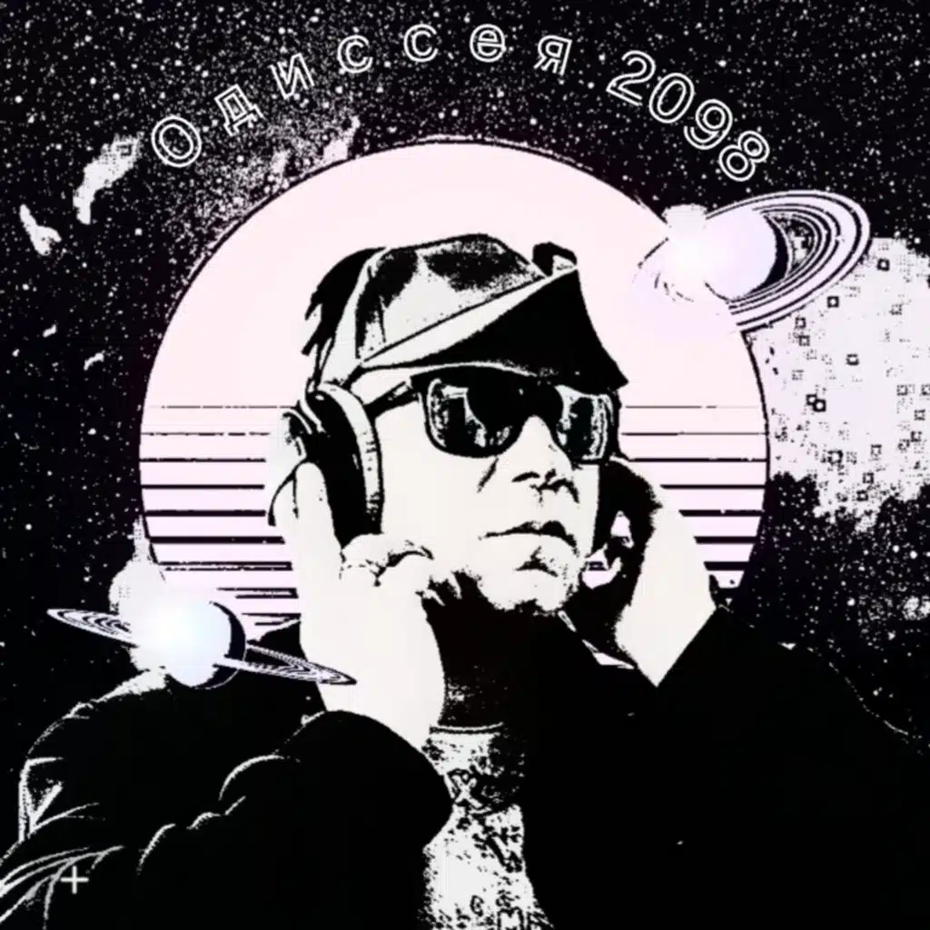 Одиссея 2098