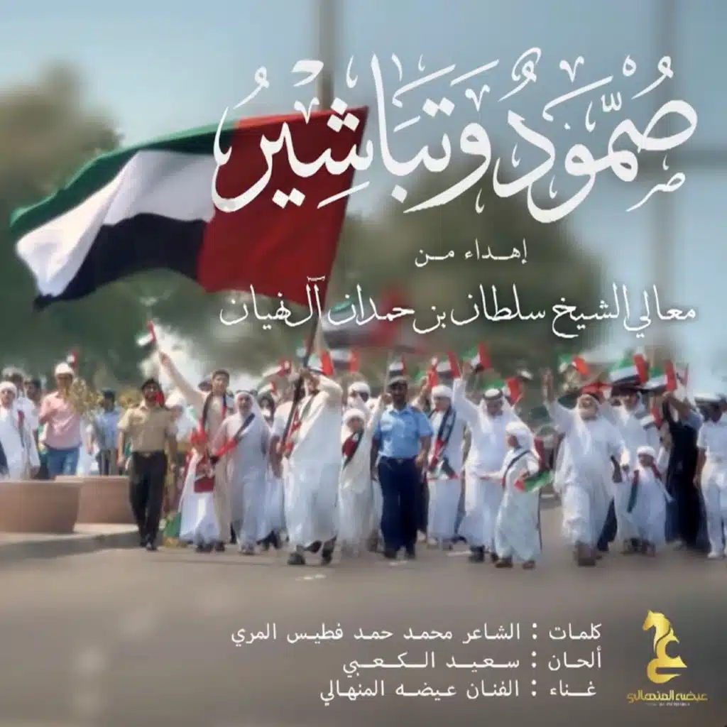 صمود وتباشير
