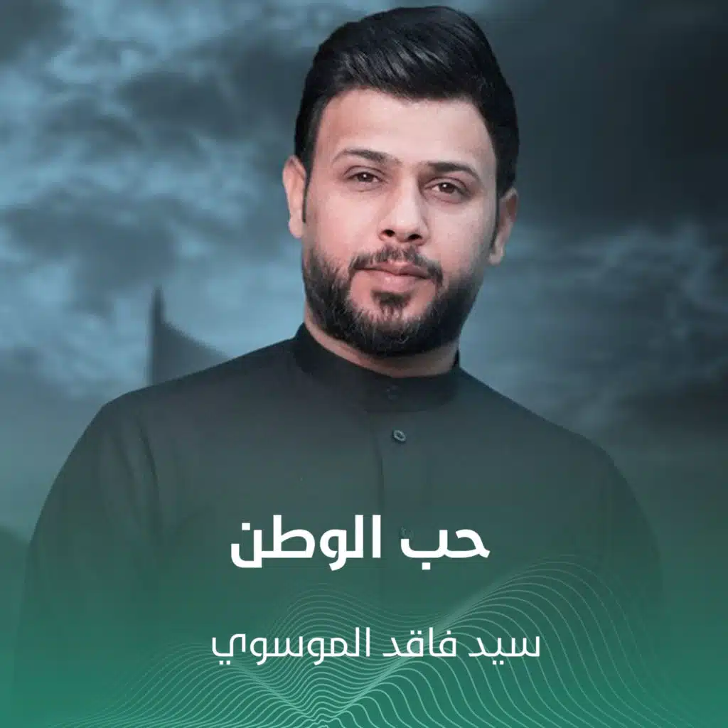 فاقد الموسوي