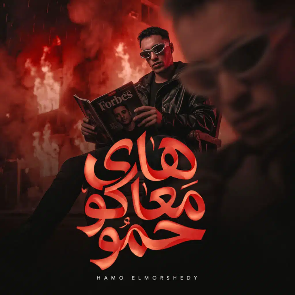 هاى معاكو حمو