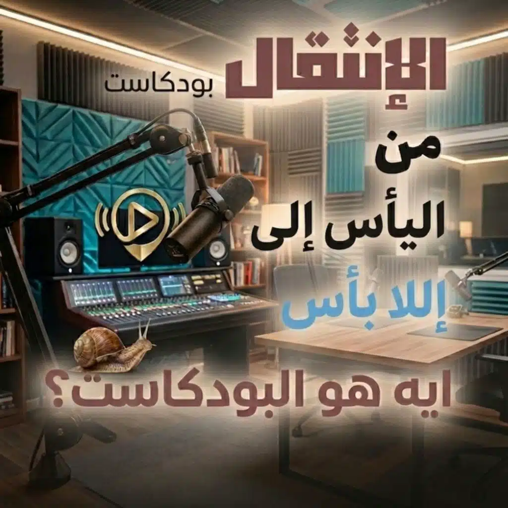 ايه هو بودكاست الإنتقال من اليأس إلى ال لا بأس .؟