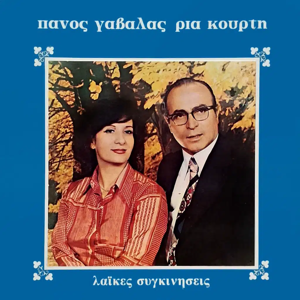 Laikes Sygkiniseis