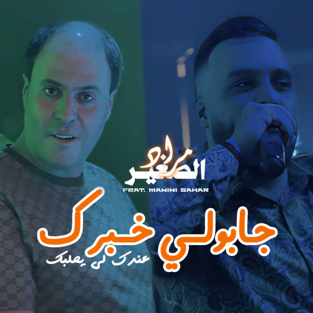 مراد الصغير