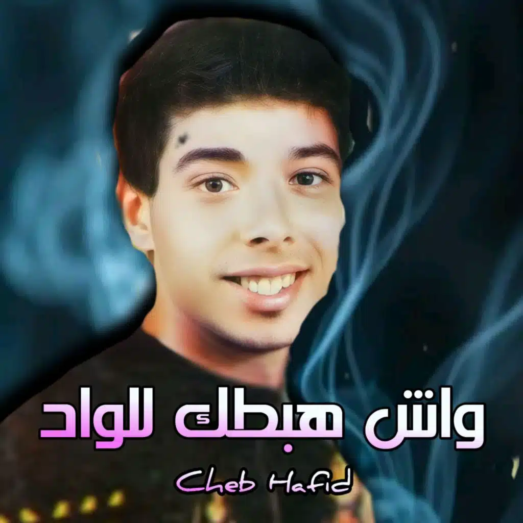 الشاب حفيظ
