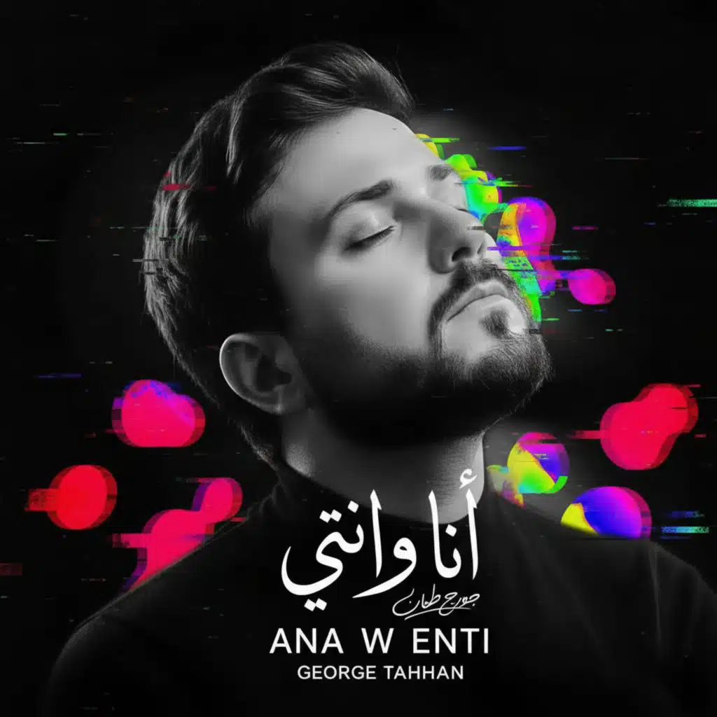 جورج طحان - أنا و انتي