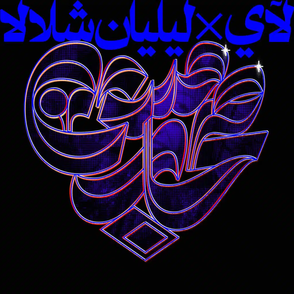 Msh S7ab