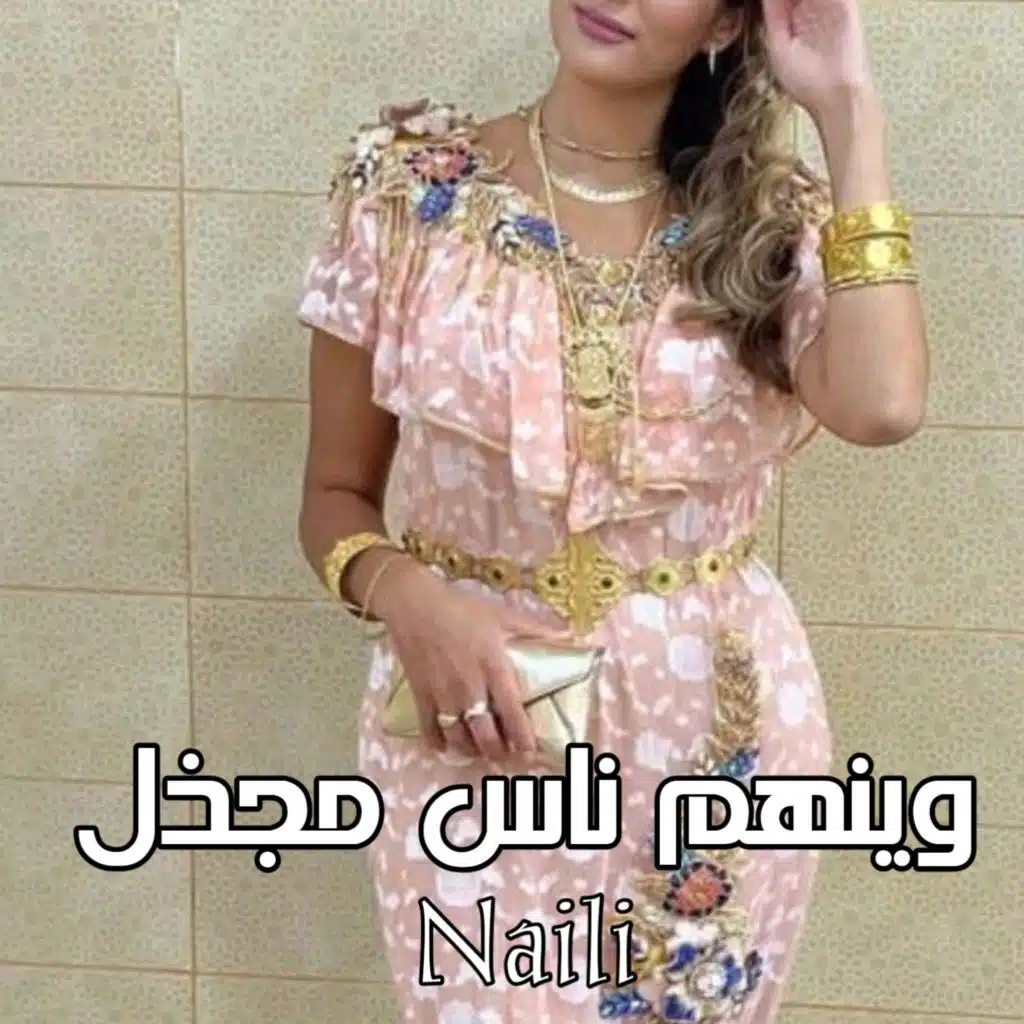 وينهم ناس مجذل