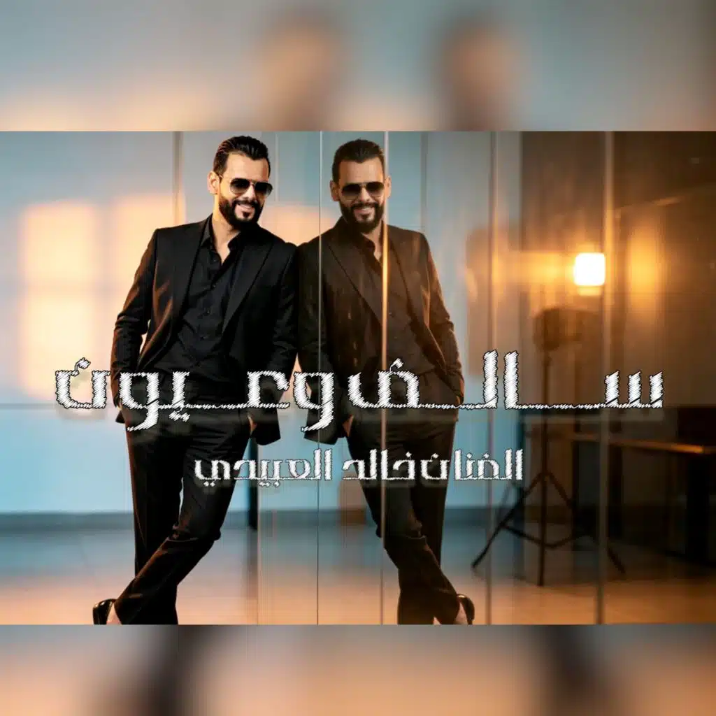 سالف وعيون