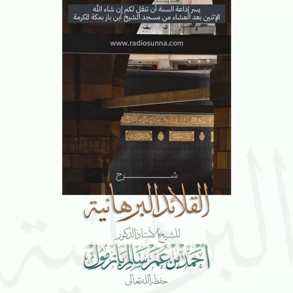 wav شرح القلائد البرهانية  11 للشيخ أ د أحمد بازمول