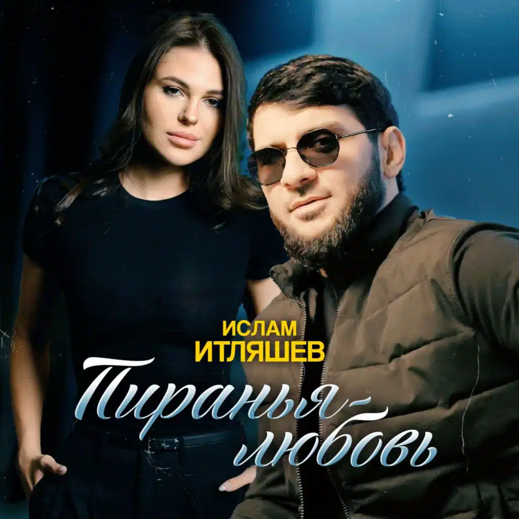 Ислам Итляшев